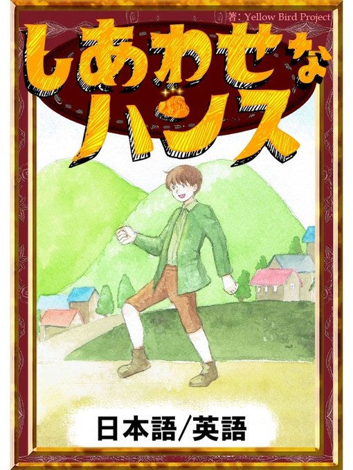 グリム童話作のしあわせなハンス　【日本語/英語版】の作品詳細 - 貸出可能